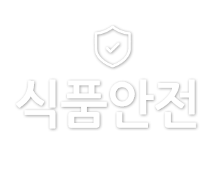 식품안전